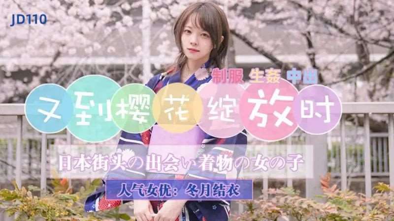 【冬月结衣】又到樱花绽放时-精品