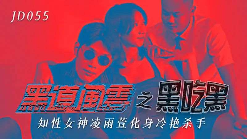 【凌雨萱】黑道风云之黑吃黑-精品