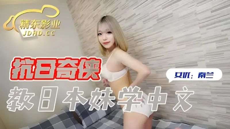 【南兰】教日本妹学中文-精品