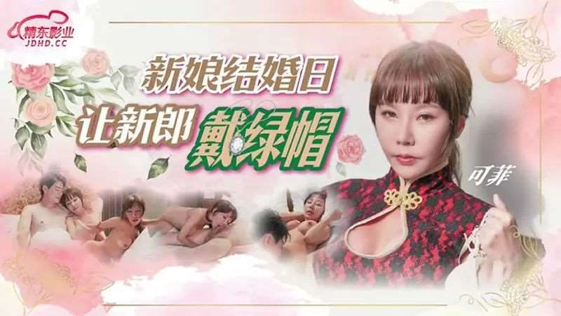 【可菲】新娘结婚日让新郎戴绿帽-精品