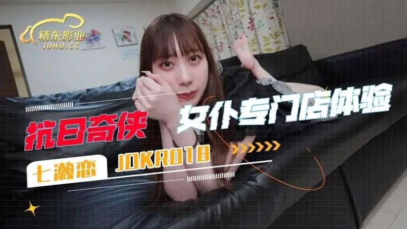 【七濑恋】女仆专门店体验-精品
