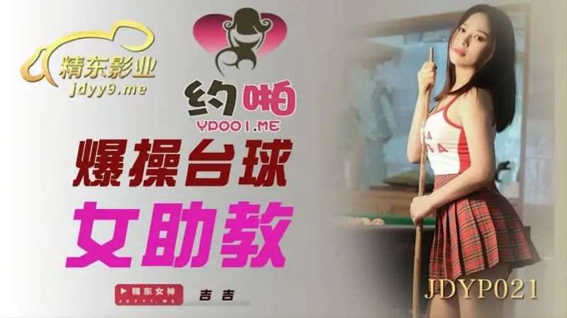 【吉吉】爆操台球女助教-精品