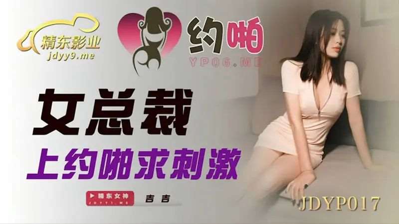 【吉吉】女总裁上约啪求刺激-精品