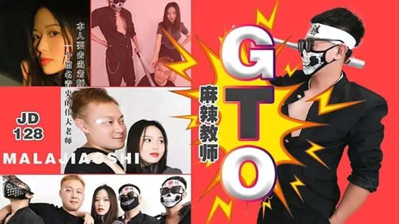 【吉吉】麻辣教师GTO-精品