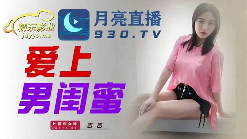 【吉吉】爱上男闺蜜-精品