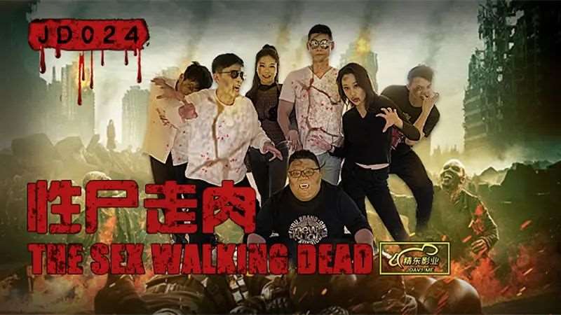 性尸走肉-精品