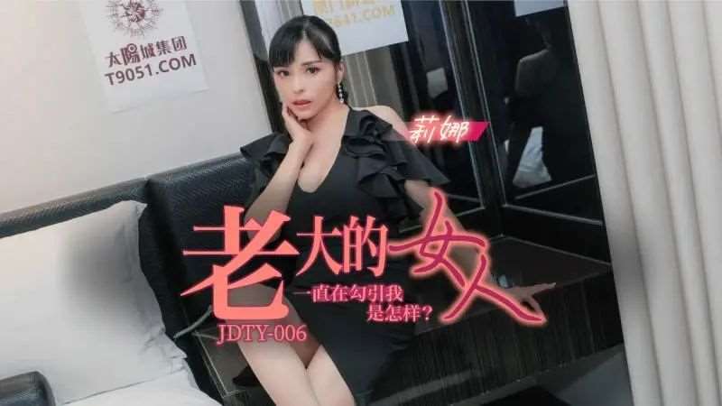 【钟宛冰】老大的女人一直勾引我是怎样？-精品