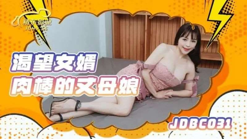 【钟宛冰】渴望女婿肉棒的丈母娘-精品