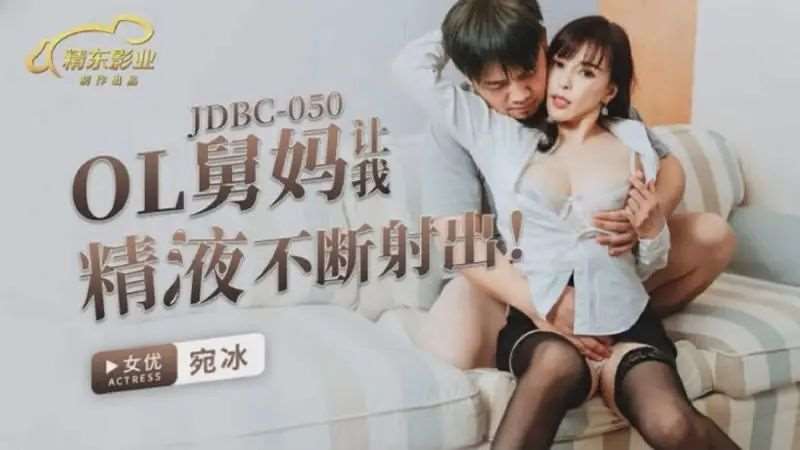 【钟宛冰】OL舅妈让我精液不断射出-精品