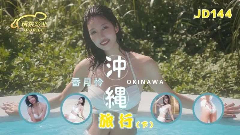 【香月怜】冲绳旅行（下）-精品