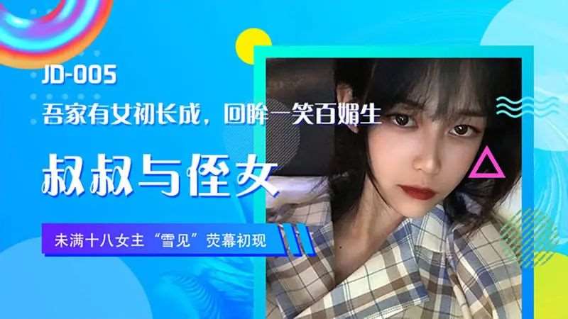 【雪见】叔叔与侄女-精品