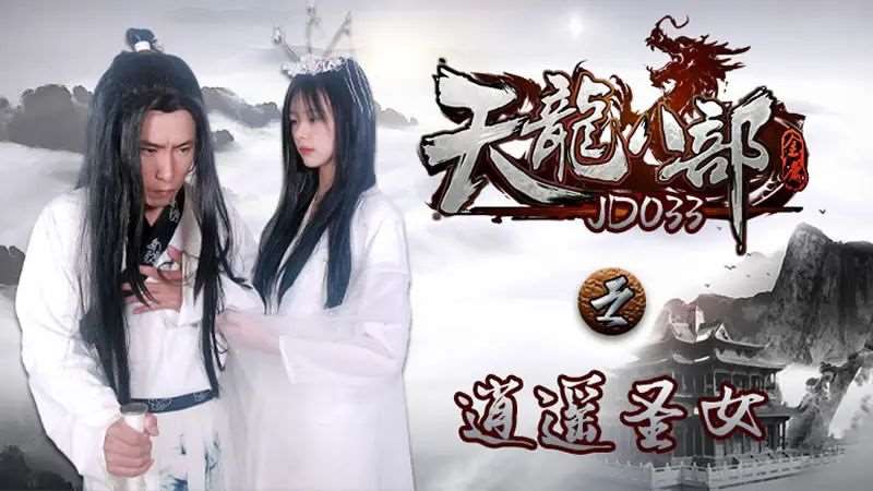 【雪卉】天龙八部之逍遥圣女-精品