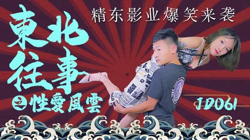 东北往事之性爱风云-精品