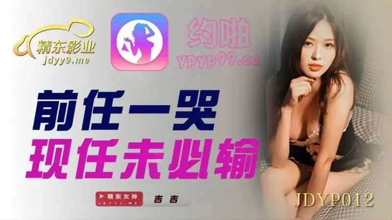 前任一哭现任未必输-精品