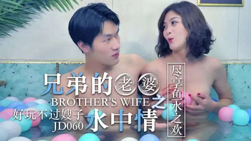 兄弟的老婆之水中情-精品