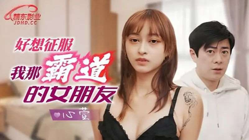 【心萱】好想征服我那霸道的女朋友-精品
