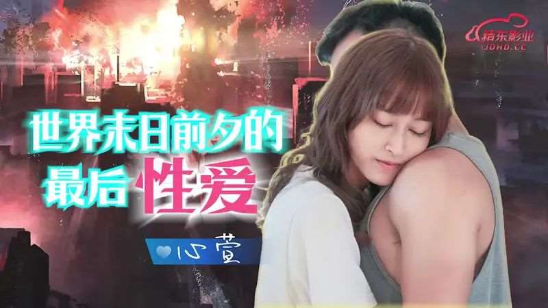 【心萱】世界末日前夕的最后性爱-精品
