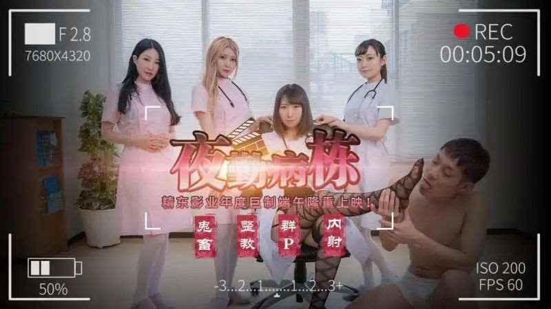 夜勤病栋-精品