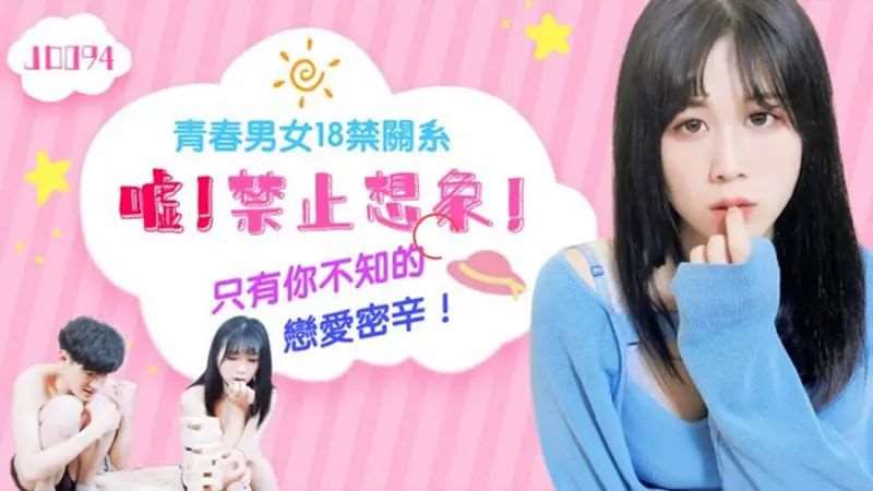 嘘！禁止想象-精品