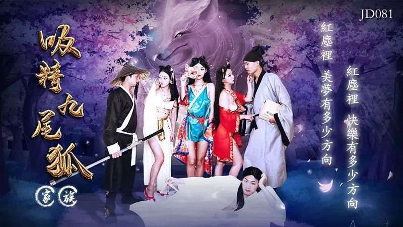 吸精九尾狐家族-精品