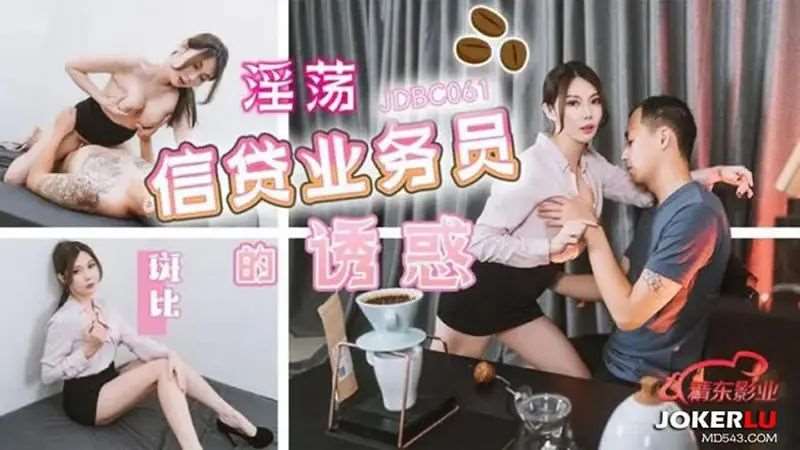 【斑斑】淫荡信贷业务员的诱惑-精品