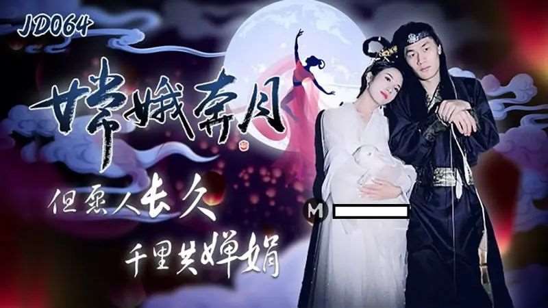 嫦娥奔月-精品
