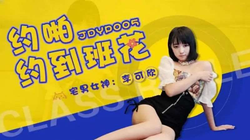 【李可欣】约啪约到班花-精品