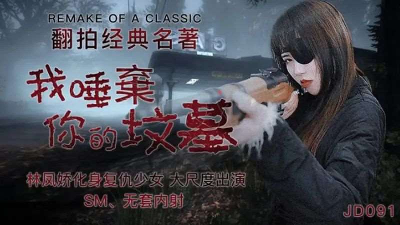 【林凤娇】我唾弃你的坟墓-精品