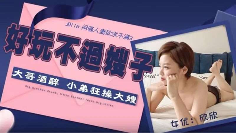 【欣欣】闷骚人妻欲求不满3-精品