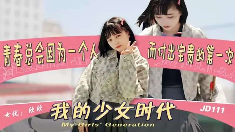 【欣欣】我的少女时代-精品