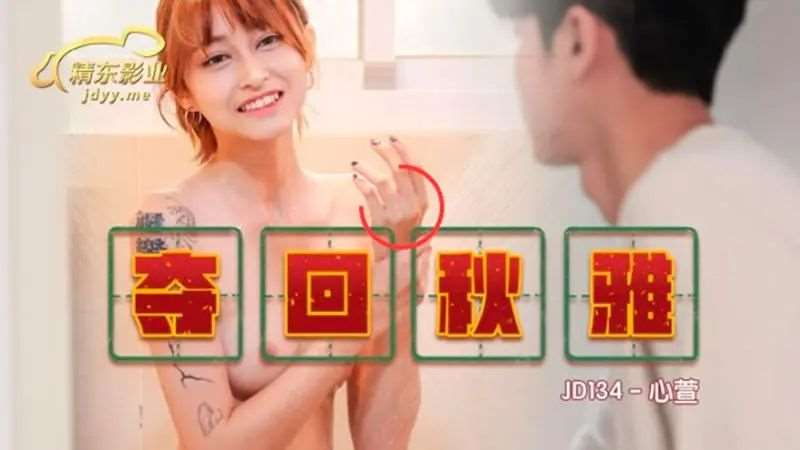 【芯萱】夺回秋雅-精品