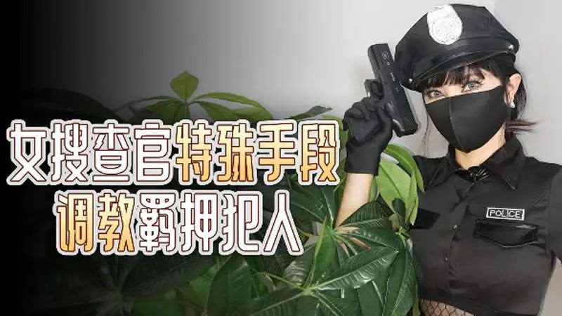 女搜查官特殊手段调羁押犯人 太残忍了！-精品