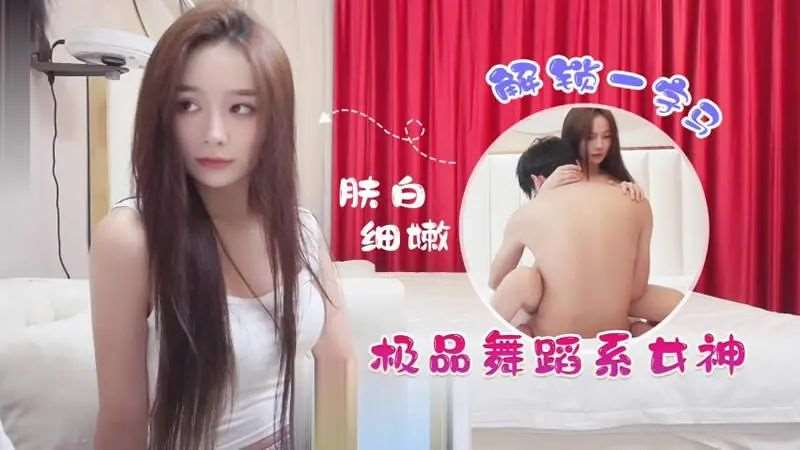 杏吧大熊04：极品舞蹈系女神-精品