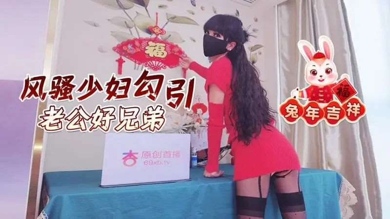 风骚少妇勾引老公好兄弟-精品