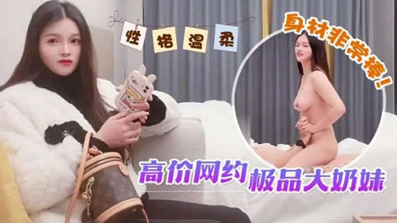 高价网约极品大奶妹-精品
