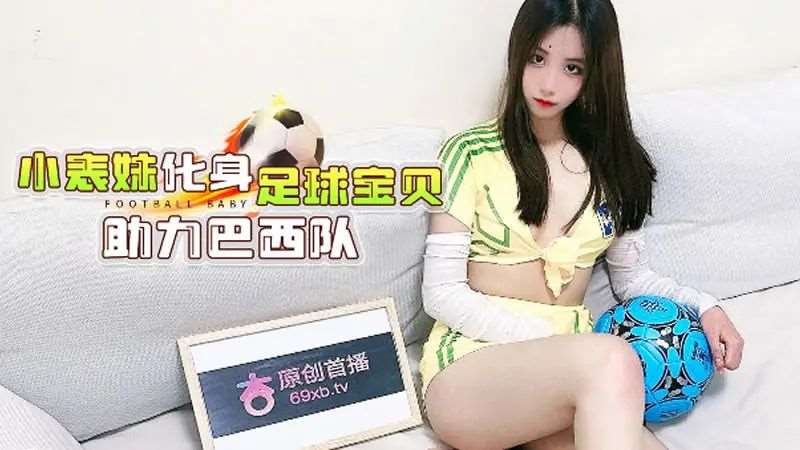 小表妹化身足球宝贝 助力巴西队-精品