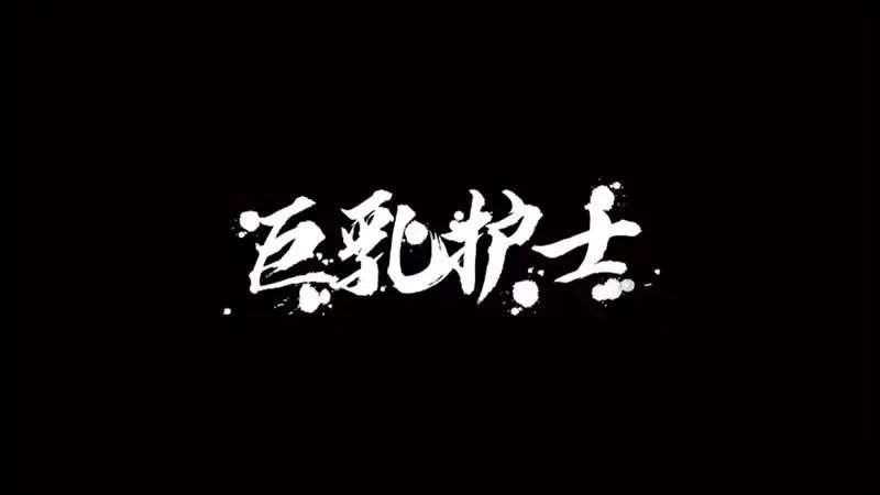 巨乳护士-精品