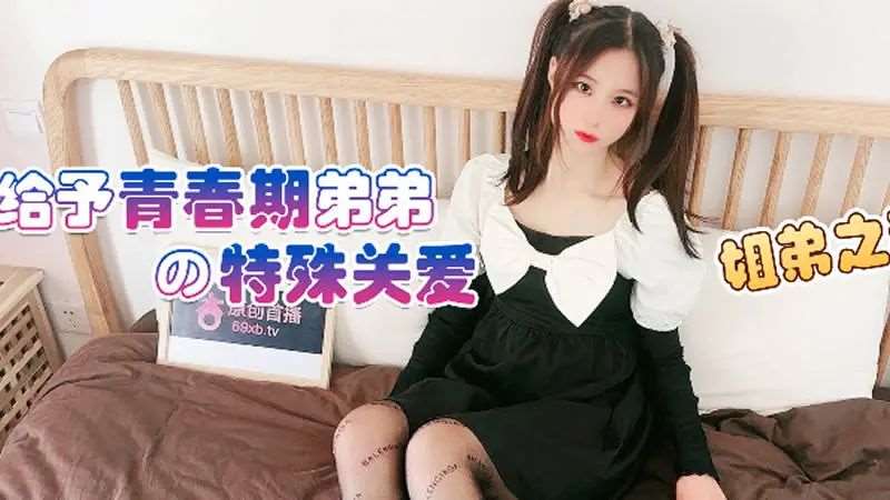 给予青春期弟弟的特殊关爱-精品