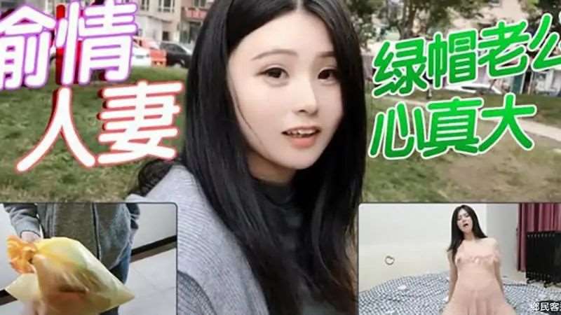 绿帽老公心真大-精品