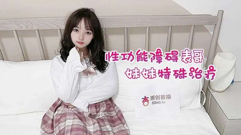 性功能障碍表哥 妹妹特殊治疗-精品