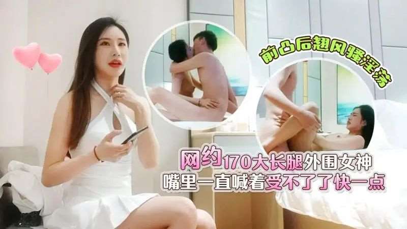 网约170大长腿外围女神嘴里一直喊着受不了了快一点-精品