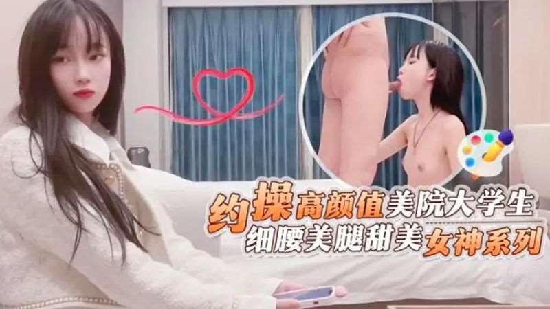 约操高颜值美院大学生-精品