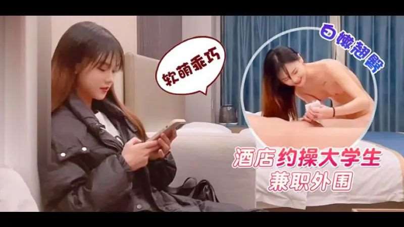 酒店约操大学生兼职外围-精品