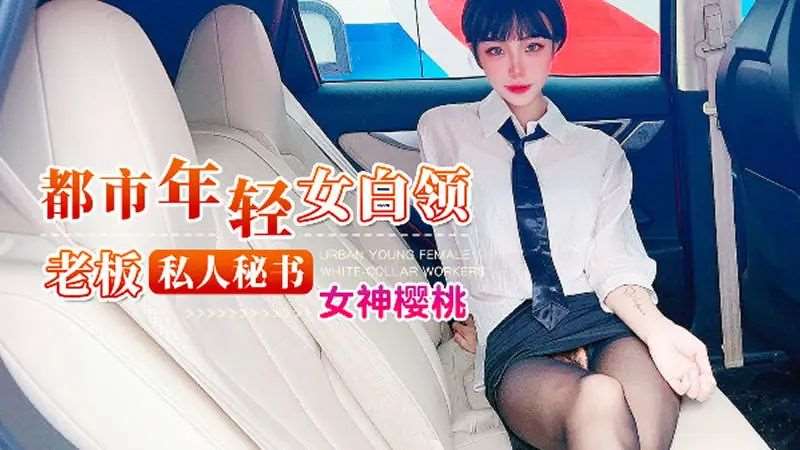 都市年轻女白领 老板私人秘书-精品