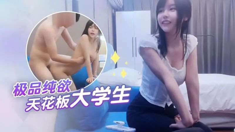 杏吧小飞07：极品纯欲天花板的小说-精品