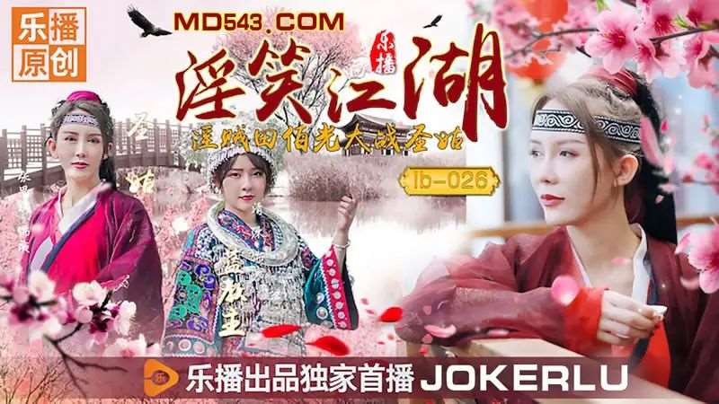 【张思琪 清沐】淫笑江湖-精品