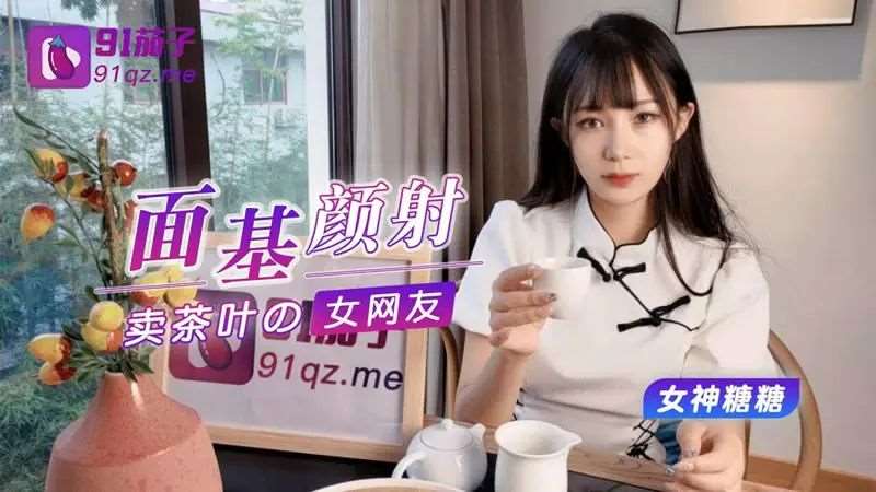 【糖糖】面基颜射卖茶叶的美女网友-精品