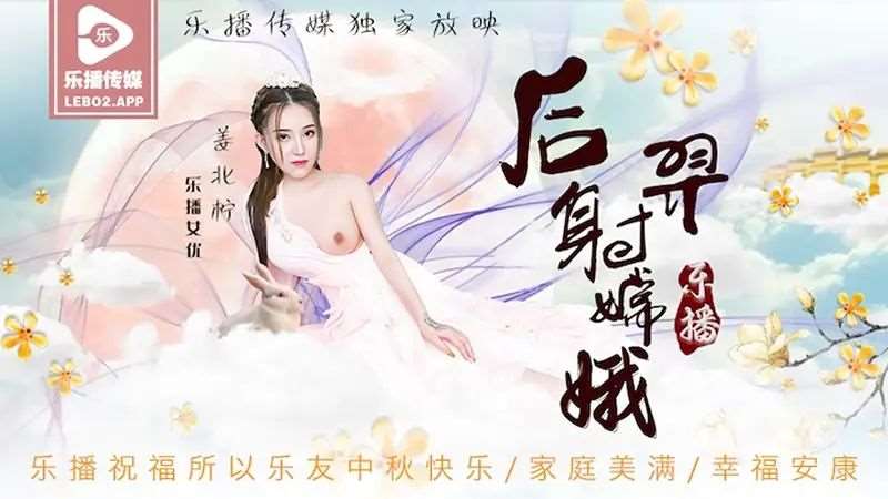 【姜北柠】后裔射嫦娥-精品
