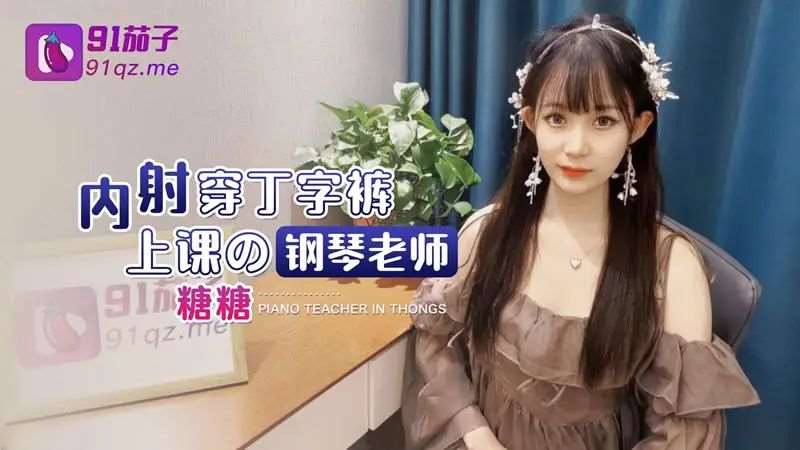 【糖糖】内射穿丁字裤上课的钢琴老师-精品