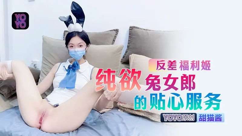 【yoyo甜猫酱】反差福利姬 纯欲兔女郎的贴心服务-精品